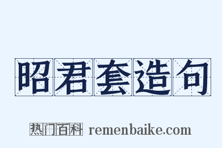 昭君套造句是什么意思的图片